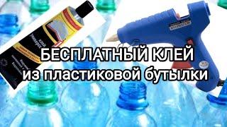 Бесплатный клей из пластиковых бутылок.