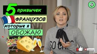 5 привычек французов которые я обожаю