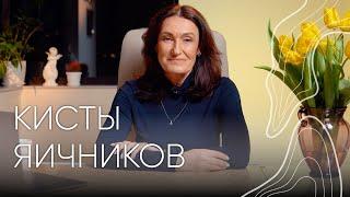 Кисты яичников  Людмила Шупенюк