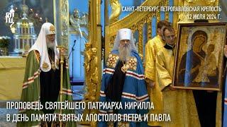 Проповедь Святейшего Патриарха Кирилла в день памяти апостолов Петра и Павла