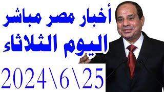 اخبار مصر مباشر اليوم الثلاثاء 25\6\2024 وقرار عاجل الان من الحكومة والذهب