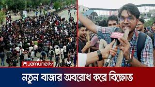 রাজধানীর নতুন বাজার অবরোধ মুখোমুখি ছাত্রলীগ-শিক্ষার্থীরা  Quota Andolon  Road Blocked  Jamuna TV