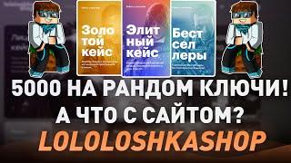 5000 НА РАНДОМ КЛЮЧИ СТИМ ОТ ЛОЛОЛОШКИ - А ЧТО ВООБЩЕ СЛУЧИЛОСЬ С САЙТОМ? - ПРОВЕРКА РАЗОБЛАЧЕНИЕ