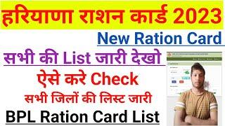 Haryana BPL Ration Card New List 2022-23 हरियाणा राशन कार्ड लिस्ट जारी 2023