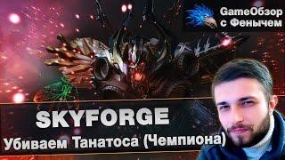 SkyforgeУбиваем ТанатосаЧемпиона