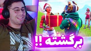 کادو های کریسمس برگشته تو گیم  FORTNITE