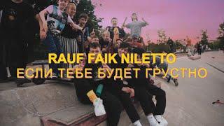 Rauf & Faik NILETTO - если тебе будет грустно video