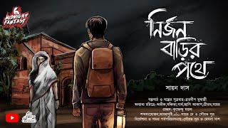 নির্জন বাড়ির পথেগা ছমছমে শিহরণ জাগানো গ্রামবাংলার ভৌতিক কাহিনীসায়ন দাস#Horrorstory#banglagolpo