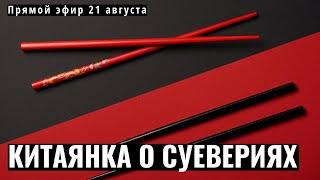 Китай это... Китайские приметы и суеверия. Чего боятся китайцы? Китаянка о суевериях.