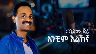Wendimu jira - Anchim Elehegna  ወንድሙ ጅራ - አንቺም እልኸኛ  #ethiopian #ethiopianmusic #music