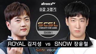 스타캐스트TV 스타리그 SCSL 시즌1 8강 3경기 김지성 vs 장윤철 - 스타캐스트TV SCSL1-19