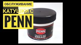 Густая смазка для катушек Penn precision reel grease 56грглавная параузлы трения