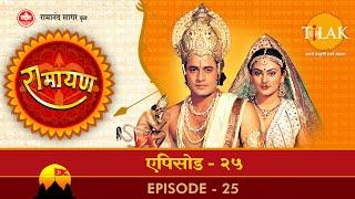 रामायण - EP 25 - राजा जनक का न्याय। भरत का राम की चरण पादुकाओं के साथ अयोध्या लौटना।