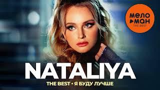NATALIYA - The Best - Я буду лучше