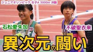 異次元の走りに場内騒然！ラスト1000ｍから衝撃のドラマが待っていた…。【ジュニアオリンピック女子3000m】