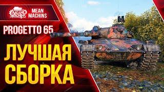 Progetto 65 - ЛУЧШАЯ СБОРКА ОБОРУДОВАНИЯ● 03.05.21 ● Как играть на Проджетто Wot