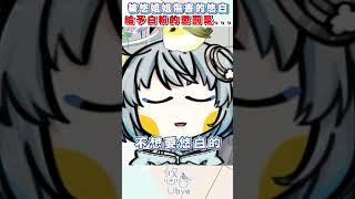 這是負的嗎｜悠白Ubye #vtuber  #shorts  #台V  #vtuberclip  #vtuber中文 #雲際線