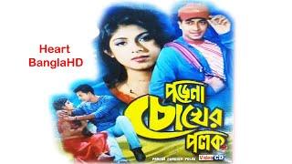 Porena Chokher Polok HD  পড়েনা চোখের পলক   Full Bengali Movie  Ratna Sakib