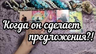 Когда он сделает мне предложение позовет замуж? Гадание расклад таро