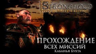 Прохождение Кампании Кабана - Кабанья Бухта  Stronghold Definitive Edition