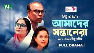 Amader Shontanera  আমাদের সন্তানেরা  Fazlur Rahman Babu  Nadia  Saberi  New Bangla Natok 2024