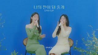 다비치 DAVICHI  너의 편이 돼 줄게 세로 라이브