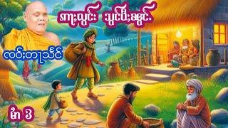 ၸဝ်ႈတႃသႅင် ဢႃႈလွင်းသွင်ပီႈၼွင်ႉ EP.3 เล่าเรื่องนิทานอลองสองพี่น้อา เจ้าตาแสง