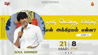 நான் செய்தது என்ன ? என் அக்கிரமம் என்ன?  Part  5  21 March 2024  Soulwinner  Siswa Mission