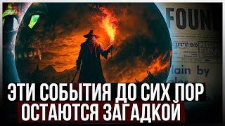 ● СТРАННЫЕ исторические события которые НИКТО НЕ МОЖЕТ ОБЪЯСНИТЬ