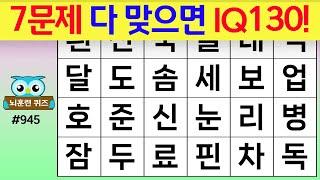 7문제 다 맞으면 IQ130 #945숨은단어찾기치매예방퀴즈치매테스트치매예방활동단어퀴즈치매예방낱말퀴즈