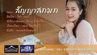 สัญญาสกมก - รีน่า เฟอร์ หรอยดีเร็คคอร์ด Lyrics Version