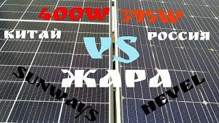 SUNWAYS FSM 400 vs HEWEL395 ЖАРА кто производительнее летом  в жаркую погоду