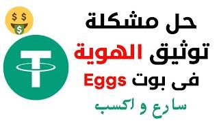 حل مشكلة بوت eggs  ربح عملة USDT مجانا