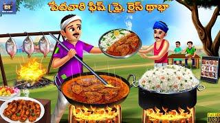 Pedhavaari fishfry rice dhabha  Telugu Story  Telugu Stories  Telugu Cartoon  Telugu Video