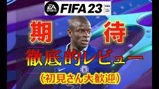 【FIFA23 LIVE】EOAE Kante Review FIFA23 Ultimate Team
