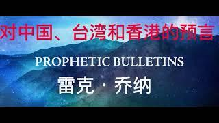 对中国、台湾和香港的预言—基督教会先知—雷克·乔纳Rick Joyner