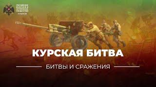 §36. «Битвы и сражения Курская битва»  учебник История России. 10 класс