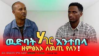 ውድባት ሃገር እንተበላ ዘምጸአኦ ለውጢ የለን  ጻንሒት ምስ ኣቦ ወንበር ውድብ ዓረና ፖለቲከኛ ዓምዶም ገብረስላሰ