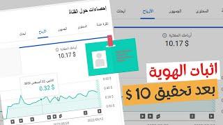 طريقة اثبات الهوية في جوجل ادسنس بعد تحقيق 10 دولار - التحديث الجديد - شروط صحة اثبات الهوية