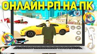 КАК ИГРАТЬ С ПК НА ONLINE RP  СКАЧАТЬ ОНЛАЙН РП НА КОМПЬЮТЕР SAMP ANDROID?