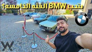 دليلك الشامل لكل موديلات BMW 5 Series