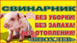 Глубокая несменяемая подстилка #Биохлев в свинарнике.Видео Отзыв