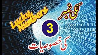 Specifications of Lucky Number 3  Numerology  ilm ul adad  Dare Khird   Haider imam Muntazri