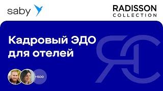 КЭДО для отеля Radisson все процессы в мобильном приложении  Отзыв Saby