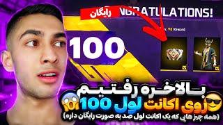 توی فری فایر لول 100 شدن این حسو بهت میده  بهترین دنس گیم  Max Level