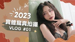 2023啾啾最後一篇寫真集 Ep1