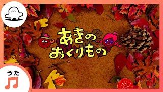 【赤ちゃんが喜ぶ歌】あきのおくりもの（うた：宗藤竜太）【赤ちゃんが泣き止む・喜ぶ動画】