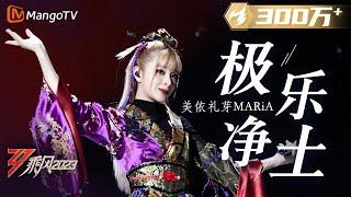 【纯享】前方高能！美依礼芽 MARiA《极乐净土》超燃  大美中国，乘风而上！《乘风2023》Ride The Wind 2023 MangoTV