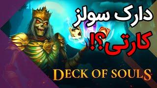 Deck of Souls دارک سولز کارتی؟