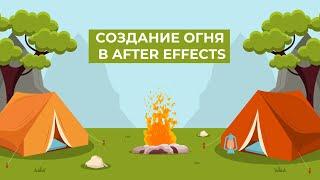 Создание и анимация огня в After Effects   Уроки After Effects